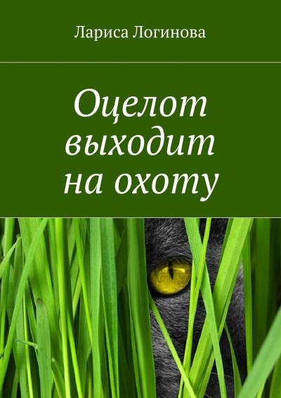 Книга Оцелот выходит на охоту (Лариса Логинова)